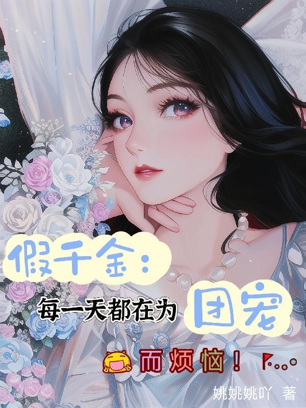 假千金也要当团宠全文免费