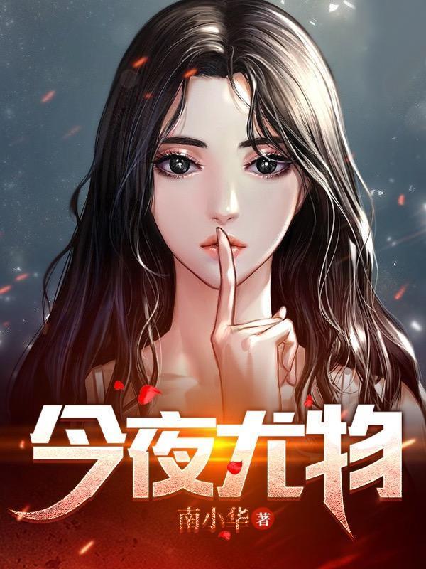 今夜尤物无删减免费阅读