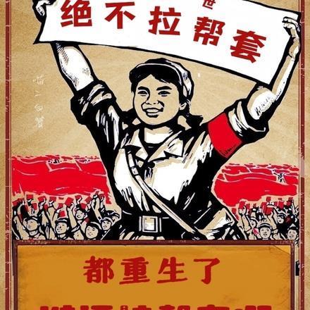 都重生了谁还拉套啊网络