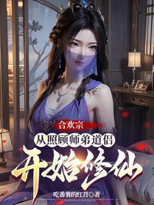 合欢宗从照顾师弟道侣开始修仙(合欢宗李师兄)
