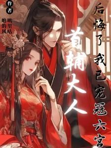 首辅大人悔疯了我已另嫁他人免费阅