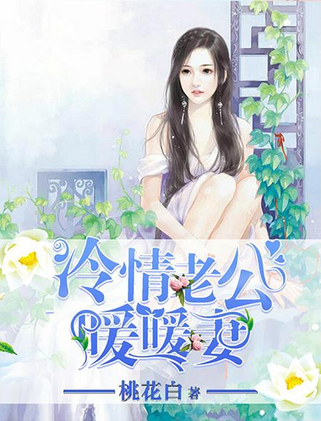 冷酷老公是暖男免费