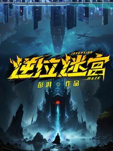 逆位迷宫霞姐