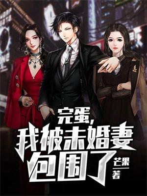 我被未婚夫包围了