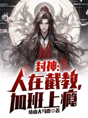 封神截教加班的明星都有谁
