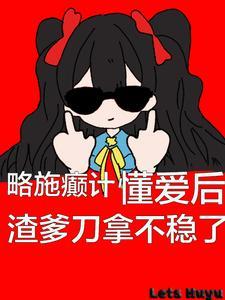 懂爱后渣爹刀拿不稳了听书