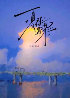 夏夜有染短剧演员