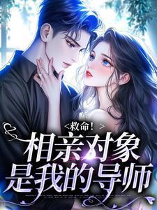 相亲对象竟是我老师笔趣阁在线阅读