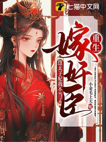 重生嫁太子大结局