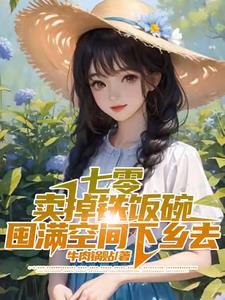囤满空间下乡去爆火短剧