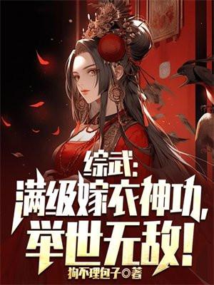 满级嫁衣江云舒