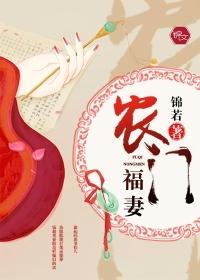 农门福妻旺夫忙 柒月
