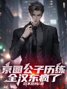 全汉东疯了后不后悔免费