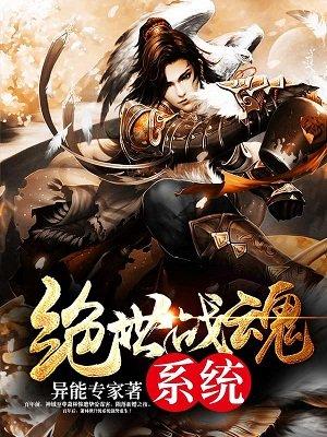 绝世战魂漫画下拉式奇漫屋六漫画