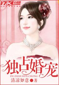 独占婚宠全文免费阅读
