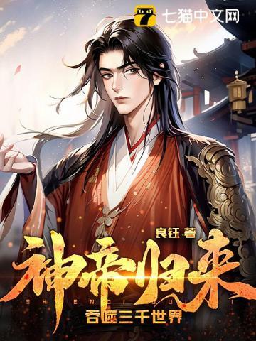 神帝归来吞噬三千世界垃圾