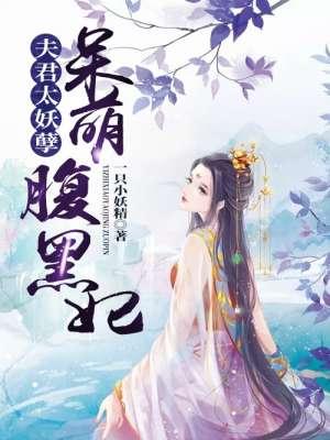 妖孽夫君太腹黑天泠