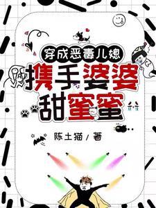 穿成恶毒婆婆带系统的短剧