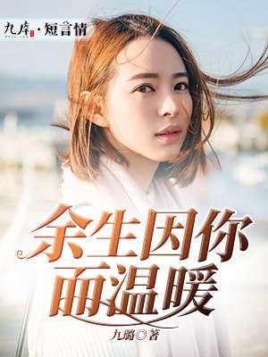 余生因你而痴狂免费阅读