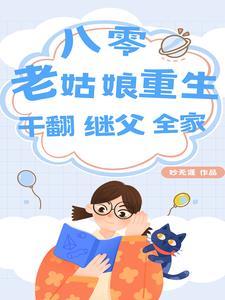重生八零老太逆袭故事