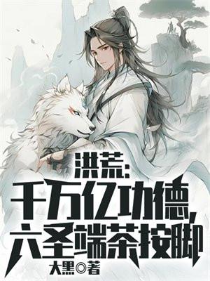 洪荒六圣出场七言诗完整版
