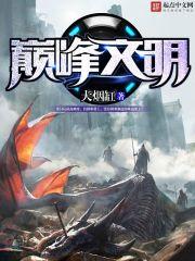 巅峰科技文明