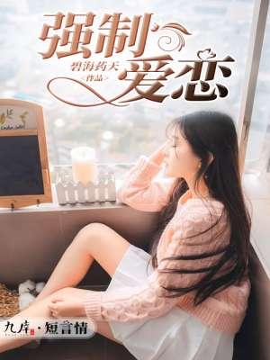强制爱恋女总裁免费阅读
