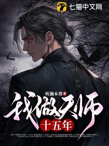 我做天师十五年贴吧
