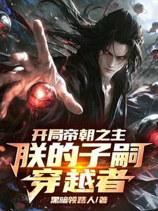 玄幻开局帝朝皇帝