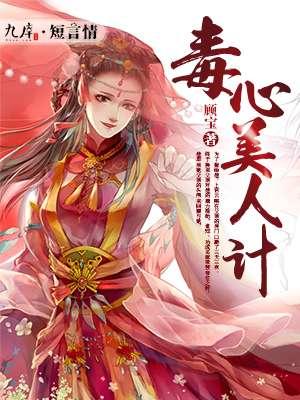 最毒美人心的电影