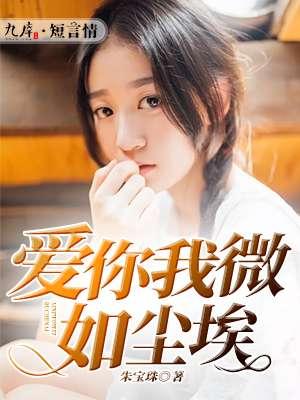 爱你卑微到尘埃里