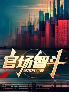官场智斗推荐