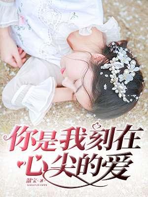 你是我刻在心底的名字电影