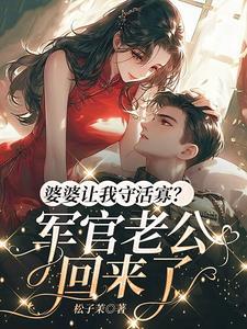 婆婆总是让我让着老公