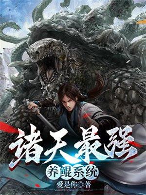 诸天最强垂钓皇