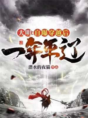 穿越大明但是大明已经死了