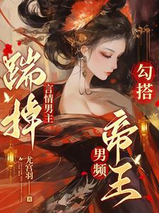 踹掉言情男主的