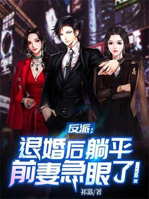 反派退婚后躺平前妻急眼了TXT
