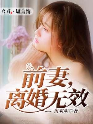 前妻离婚无效桑榆小姐