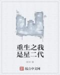 重生之星二代的