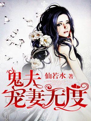 鬼夫娇宠