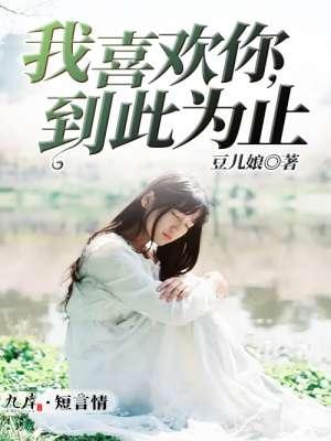 我喜欢你到此为止文案