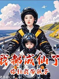 我都成仙了你让我带孩子笔趣阁