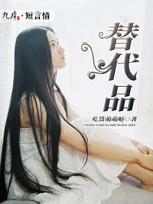 替代品歌曲