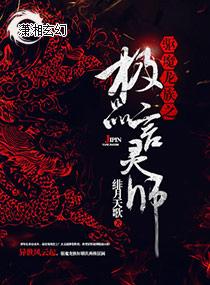 驱魔龙族之极品言灵师多少字