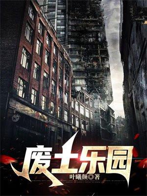 废土乐园txt
