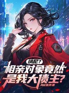 相亲对象竟是强硬