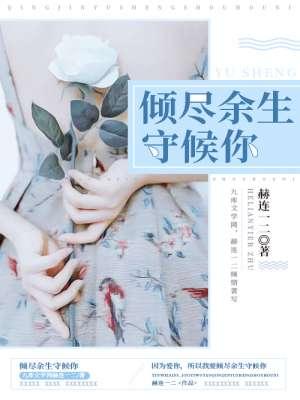 倾尽余生守候你讲的什么故事