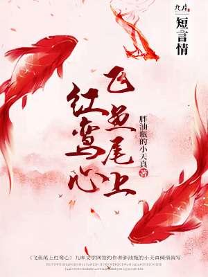飞鸾尾上红鸾心
