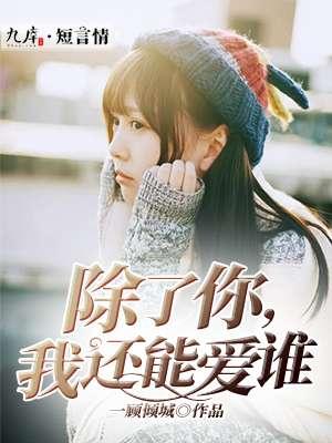 除了你我还能爱谁?杨青